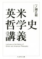 【中古】 英米哲学史講義 ちくま学芸文庫／一ノ瀬正樹(著者)