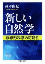 【中古】 新しい自然学 非線形科学の可能性 ちくま学芸文庫/蔵本由紀(著者)