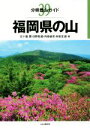 【中古】 福岡県の山 分県登山ガイド39／五十嵐賢(著者),日野和道(著者),内田益充(著者),林田正道(著者)