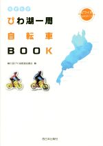 【中古】 ちずたびびわ湖一周自転車BOOK ビワイチ公式ガイド／輪の国びわ湖推進協議会(編者)