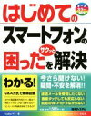 【中古】 はじめてのスマートフォンの困ったをサクッと解決 BASIC MASTER SERIES469/Studioノマド(著者)