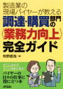 【中古】 製造業の現場バイヤーが教える調達・購買部門の〈業務力向上〉完全ガイド B＆Tブックス／牧野直哉(著者)