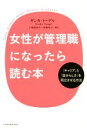 【中古】 女性が管理職になったら読む本 「キャリア」と「自分らしさ」を両立させる方法/ギンカ・トーゲル(著者),小崎亜依子,林寿和