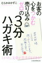 【中古】 お客の心をつかむ売り込みゼロの3分ハガキ術/むらかみかずこ(著者)