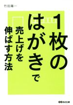 【中古】 1枚のはがきで売上げを伸ばす方法／竹田陽一(著者)