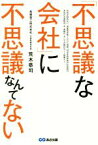 【中古】 「不思議な会社」に不思議なんてない／荒木恭司(著者)