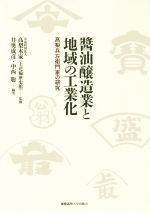 【中古】 醤油醸造業と地域の工業化 高梨兵左衛門家の研究／高梨本家,井奥成彦,中西聡