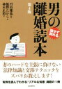 【中古】 男の離婚読本　第4版 損せず別れる／飯野たから(著者),神木正裕(著者),円山雅也(監修)