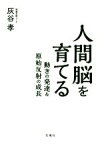 【中古】 人間脳を育てる 動きの発達＆原始反射の成長／灰谷孝(著者)