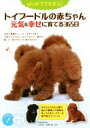 【中古】 トイプードルの赤ちゃん元気&幸せに育てる365日 コツがわかる本/高橋徹(著者)
