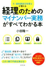 【中古】 経理のためのマイナンバー実務がすべてわかる本 元・国税調査官税理士が教える／小田隆一(著者)