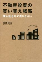 【中古】 不動産投資の買い替え戦略 購入後8年で売りなさい／