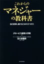 【中古】 これからのマネジャーの教科書 自己変革し続けるための3つの力／グロービス経営大学院(著者),田久保善彦