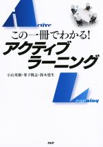 【中古】 この一冊でわかる！アクティブラーニング／小山英樹(著者),峯下隆志(著者),鈴木建生(著者)