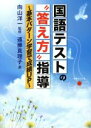 【中古】 国語テストの“答え方”指導 基本パターン学習で成績UP／遠藤真理子(著者),向山洋一