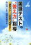【中古】 国語テストの“答え方”指導 基本パターン学習で成績UP/遠藤真理子(著者),向山洋一 726円