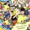 【中古】 ウルトラサンバ/ぷちぱすぽ☆