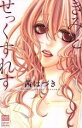 【中古】 きみとせっくすれす カルトCスウィートセレクション/茜はづき(著者)