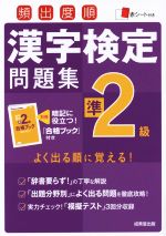 【中古】 頻出度順　漢字検定準2級問題集／成美堂出版