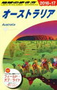 【中古】 オーストラリア(2016～17) 地球の歩き方／地球の歩き方編集室(編者)