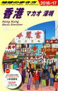 【中古】 香港 マカオ 深セン(2016~17) 地球の歩き方/地球の歩き方編集室(編者)