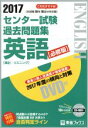【中古】 センター試験過去問題集 英語 筆記/リスニング 必修版(2017)/東進ハイスクール,東進衛星予備校(3)