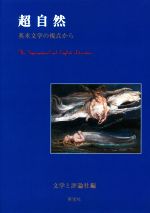 【中古】 超自然 英米文学の視点から ／文学と評論社(編者) 【中古】afb