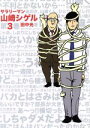 【中古】 サラリーマン山崎シゲル(第3巻)／田中光(著者)