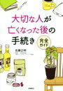 【中古】 大切な人が亡くなった後の手続き完全ガイド／佐藤正明(著者)