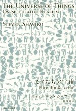 【中古】 モノたちの宇宙 思弁的実在論とは何か／スティーヴン・シャヴィロ(著者),上野俊哉(訳者)