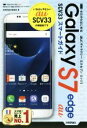 【中古】 au Galaxy S7 edge SCV33スマートガイド/技術評論社編集部(著者)