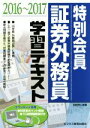 【中古】 特別会員証券外務員学習テキスト(2016〜2017)/みずほ証券リサーチ&コンサルティング(編者)