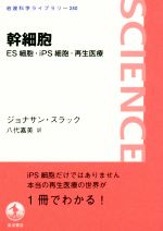 【中古】 幹細胞 ES細胞・iPS細胞・再生医療 岩波科学ライブラリー250／ジョナサン・スラック(著者),八代嘉美(訳者)