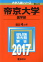 【中古】 帝京大学(2017年版) 医学部 大学入試シリーズ323／教学社編集部(編者)