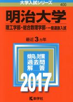  明治大学　理工学部・総合数理学部－一般選抜入試(2017年版) 大学入試シリーズ400／教学社編集部(編者)