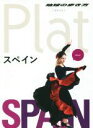 【中古】 スペイン 地球の歩き方Plat／地球の歩き方編集室(編者)