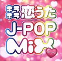 【中古】 キラキラ恋うたJ－POP MIX Amore！／（オムニバス）