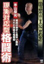 【中古】 米山俊光 現実対応型格闘術/米山俊光