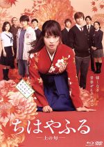 【中古】 ちはやふる −上の句− 通常版 Blu−ray&DVDセット(Blu−ray Disc)/広瀬すず,野...