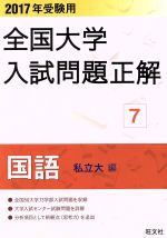 楽天市場】全国大学入試問題正解 国語 私立の通販 楽天市場】全国大学入試問題正解 国語 私立の通販