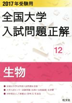 【中古】 全国大学入試問題正解 生物 2017年受験用(12)／旺文社