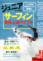 【中古】 ジュニアのためのサーフィン最強上達バイブル コツがわかる本 ジュニアシリーズ/日本サーフィン連盟