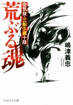 【中古】 荒ぶる魂 空気投・三船久蔵十段 PHP文芸文庫/嶋津義忠(著者)