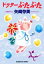 【中古】 ドクターぶたぶた 光文社文庫/矢崎存美(著者) 220円