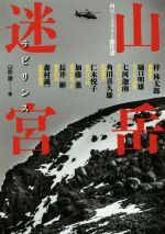 【中古】 山岳迷宮 山のミステリー傑作選 光文社文庫/アンソロジー(著者),加藤薫(著者),梓林太郎(著者),森村誠一(著者),仁木悦子(著者),七河迦南(著者),山前譲(編者)