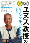 【中古】 ユヌス教授のソーシャル・ビジネス　まんが版 グラミン銀行創設者・ノーベル平和賞受賞者／『ユヌス教授のソーシャル・ビジネス』制作委員会,加来耕三,すぎたとおる,早川大介