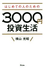 【中古】 はじめての人のための3000円投資生活/横山光昭(著者)