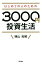 【中古】 はじめての人のための3000円投資生活 ／横山光昭(著者) 【中古】afb