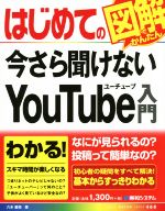 【中古】 はじめての今さら聞けないYouTube入門 Basic　master　series468／八木重和(著者)