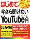 【中古】 はじめての今さら聞けないYouTube入門 Basic master series468/八木重和(著者)